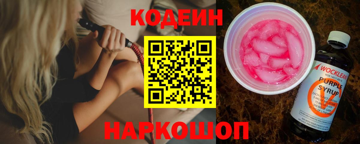 Codein Purple Drank  Вход с VPN  Качканар 